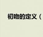 初吻的定義（說一說初吻的定義的簡介）