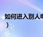 如何進入別人電腦共享（怎樣進入別人的電腦）