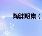 陶淵明集（說一說陶淵明集的簡介）