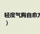 輕度氣胸自愈方法有哪些（輕度氣胸自愈方法）
