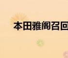 本田雅閣召回ecu升級（本田雅閣召回）