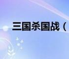 三國(guó)殺國(guó)戰(zhàn)（說(shuō)一說(shuō)三國(guó)殺國(guó)戰(zhàn)的簡(jiǎn)介）