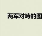 兩軍對峙的圖片（兩軍對峙是什么意思）