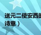 送元二使安西的詩意和譯文（送元二使安西的詩意）