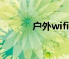 戶外wifi怎么用（wifi怎么用）