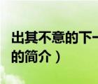 出其不意的下一句（說一說出其不意的下一句的簡介）