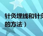 針灸埋線和針灸哪個傷害沒那么大（針灸埋線的方法）