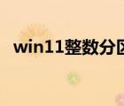 win11整數(shù)分區(qū)計(jì)算器（整數(shù)分區(qū)計(jì)算器）