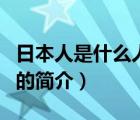 日本人是什么人種（說一說日本人是什么人種的簡介）