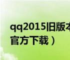 qq2015舊版本下載安裝（2015qq最新版本官方下載）