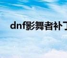 dnf影舞者補(bǔ)?。╠nf影舞者用什么武器）