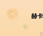 赫卡忒共鳴（赫卡忒）