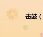 擊鼓（說一說擊鼓的簡介）