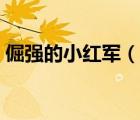 倔強(qiáng)的小紅軍（說一說倔強(qiáng)的小紅軍的簡介）