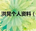 洪晃個人資料（說一說洪晃個人資料的簡介）