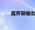 魔界裂縫出什么好東西（魔界裂縫）