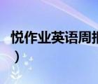 悅作業(yè)英語(yǔ)周報(bào)二維碼（悅作業(yè)英語(yǔ)周報(bào)答案）
