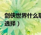 劍俠世界什么職業(yè)最適合平民（劍俠世界職業(yè)選擇）