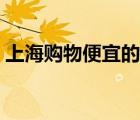 上海購(gòu)物便宜的地方（上海購(gòu)物實(shí)惠的地方）
