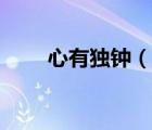 心有獨(dú)鐘（說一說心有獨(dú)鐘的簡介）