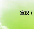 宣漢（說一說宣漢的簡介）