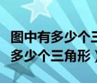 圖中有多少個三角形的簡便計算方法（圖中有多少個三角形）