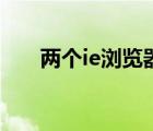 兩個(gè)ie瀏覽器怎么設(shè)置快捷（兩個(gè)ie）
