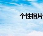 個性相片制作（個性相冊制作）