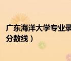 廣東海洋大學(xué)專(zhuān)業(yè)錄取分?jǐn)?shù)線(xiàn)2019（廣東海洋大學(xué)專(zhuān)業(yè)錄取分?jǐn)?shù)線(xiàn)）
