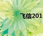 飛信2011怎么樣（飛信2011）