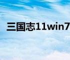 三國志11win7無法運行（三國志11win7）