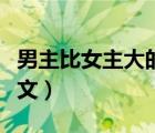 男主比女主大的寵文（男主比女主大很多的寵文）