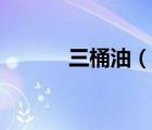 三桶油（說一說三桶油的簡介）