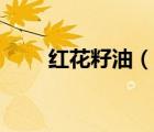 紅花籽油（說(shuō)一說(shuō)紅花籽油的簡(jiǎn)介）