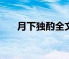 月下獨(dú)酌全文拼音版（月下獨(dú)酌全文）