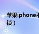 蘋果iphone不可用怎么解鎖（iphone 4 解鎖）