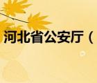 河北省公安廳（說(shuō)一說(shuō)河北省公安廳的簡(jiǎn)介）