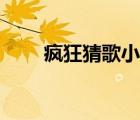 瘋狂猜歌小游戲（瘋狂猜歌三個(gè)字）