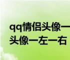 qq情侶頭像一左一右霸氣一人一張（qq情侶頭像一左一右）