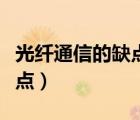 光纖通信的缺點以及如何克服（光纖通信的缺點）