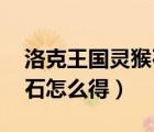 洛克王國靈猴石怎么弄 新聞（洛克王國靈猴石怎么得）