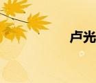 盧光琇醫(yī)生（盧光琇）
