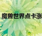 魔獸世界點(diǎn)卡漲價(jià)了嗎（魔獸世界點(diǎn)卡漲價(jià)）