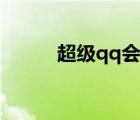 超級qq會員官網(wǎng)（超級qq官網(wǎng)）