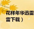 花樣年華迅雷下載 720P 下載（花樣年華迅雷下載）