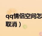 qq情侶空間怎么取消邀請（qq情侶空間怎么取消）