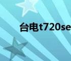 臺電t720se使用技巧（臺電t720se）