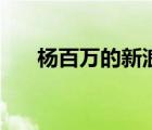 楊百萬的新浪微博（楊百萬搜狐博客）