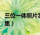 三位一體照片怎么上傳（抖音怎么上傳照片圖集）
