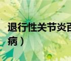 退行性關(guān)節(jié)炎百度百科（退行性關(guān)節(jié)炎是什么?。?/>
                                    </a>
                                                </div>
                                    <div   id=